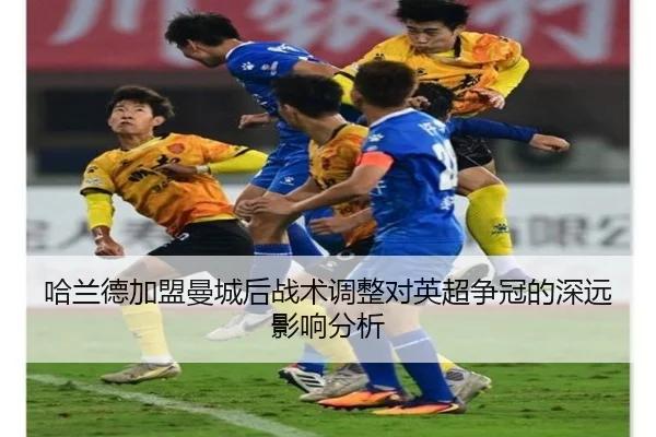 哈兰德加盟曼城后战术调整对英超争冠的深远影响分析