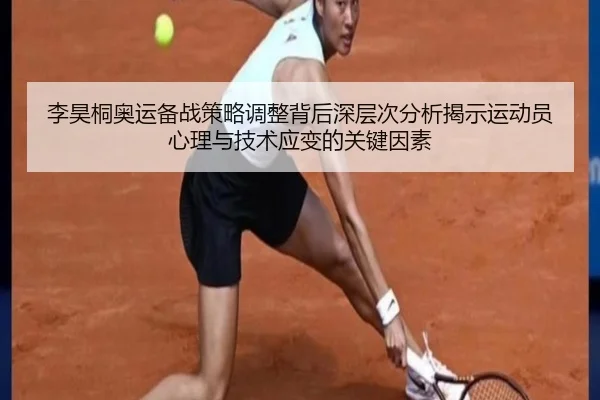 李昊桐奥运备战策略调整背后深层次分析揭示运动员心理与技术应变的关键因素
