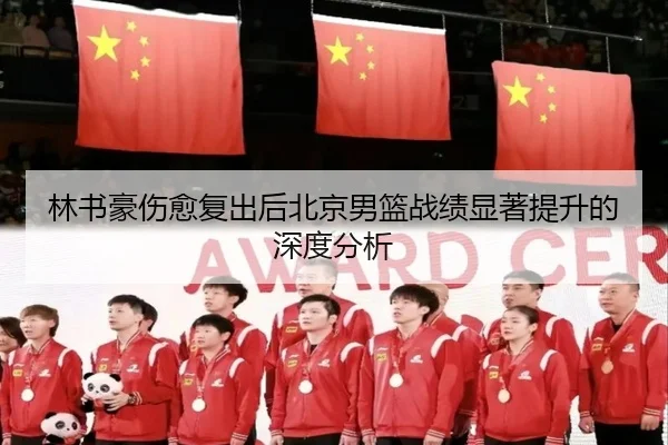林书豪伤愈复出后北京男篮战绩显著提升的深度分析