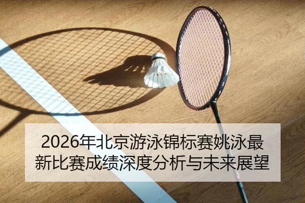 nian-bei-jing-you-yong-jin-biao-sai-yao-yong-zui-xin-bi-sai-cheng-ji-shen-du-fen-xi-yu-wei-lai-zhan-wang-2-625.jpg