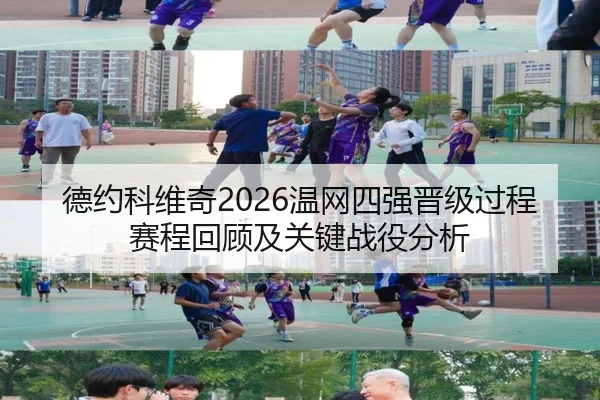 德约科维奇2026温网四强晋级过程赛程回顾及关键战役分析