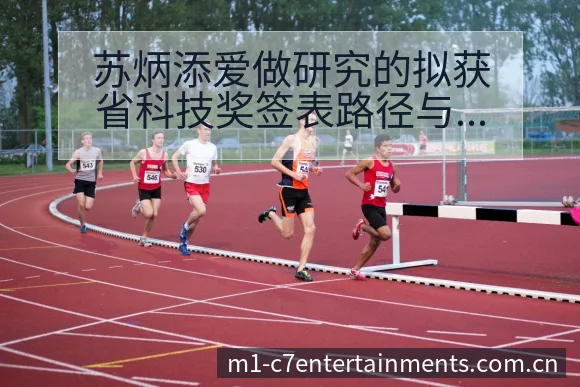 苏炳添爱做研究的拟获省科技奖签表路径与晋级前景战术价值分 - c7娱乐