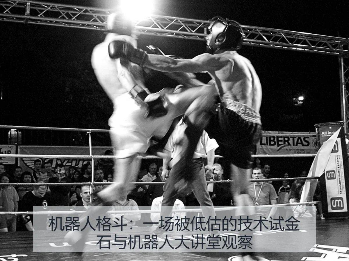 机器人格斗：一场被低估的技术试金石与机器人大讲堂观察